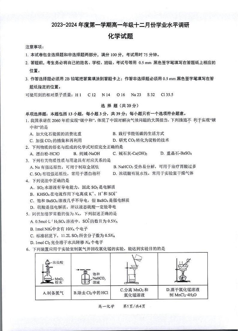 江苏省常熟市中学2023-2024学年高一上学期12月学业水平调研化学试卷第1页