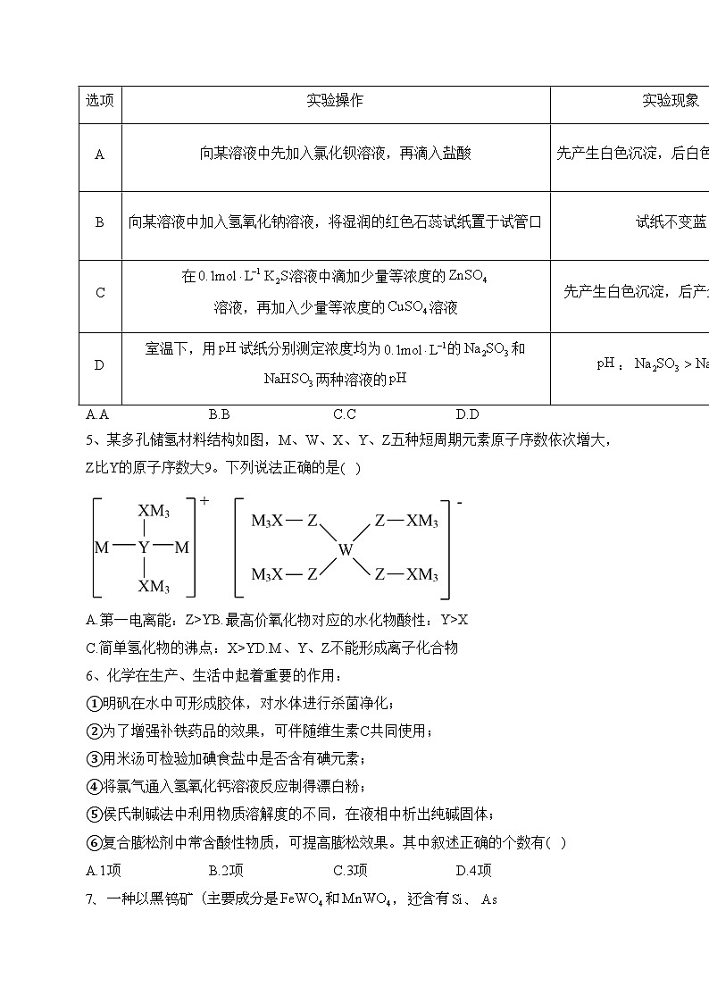济南市历城第二中学2023届高三上学期一轮复习验收考试(一)化学试卷(含答案)第2页