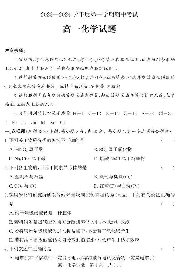山东省济宁市2023-2024学年高一上学期期中考试化学01