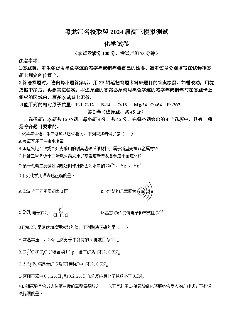 黑龙江省名校联盟2023-2024学年高三上学期模拟测试化学第1页