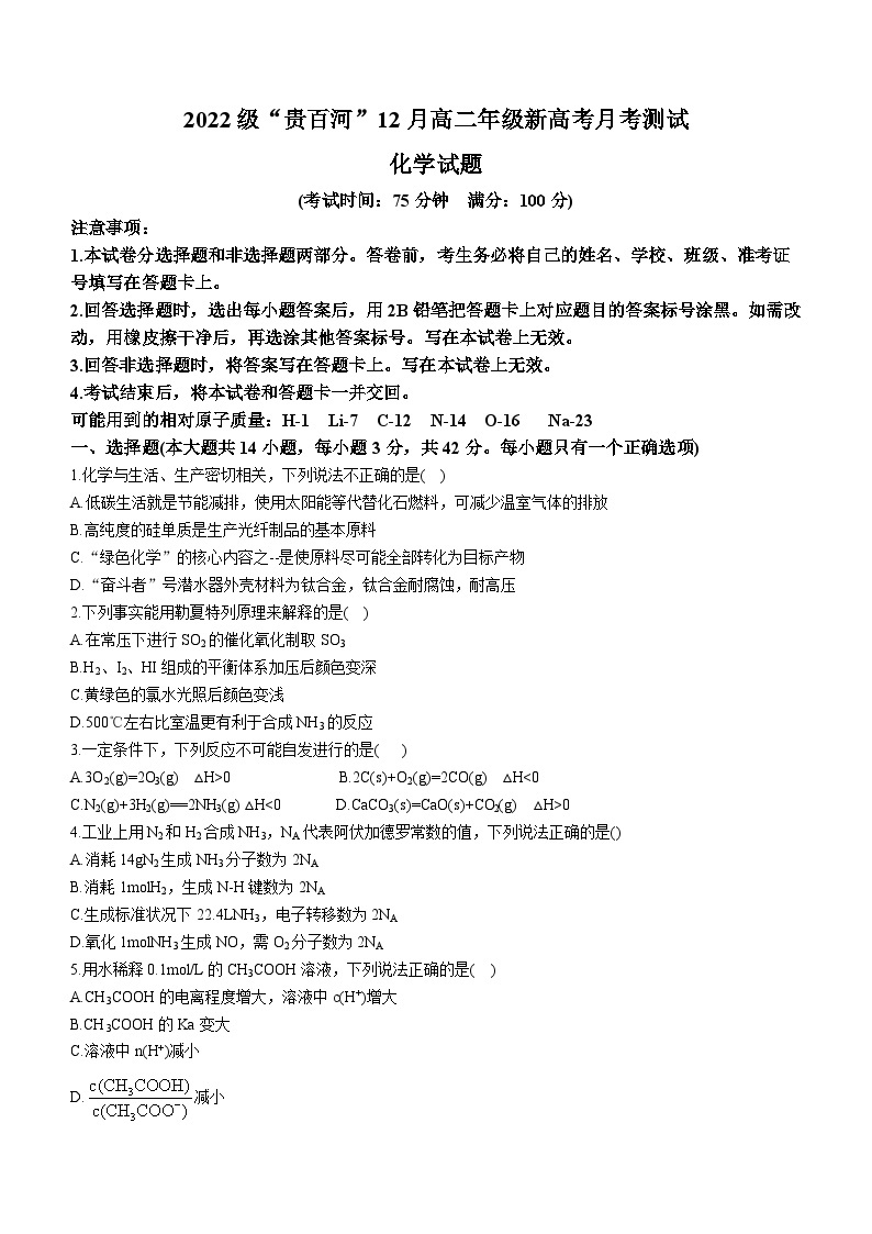 2024广西壮族自治区“贵百河”高二上学期12月联考试题化学含答案01