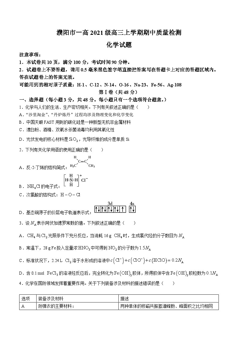 河南省濮阳市第一高级中学2023-2024学年高三上学期期中质量检测化学试题第1页