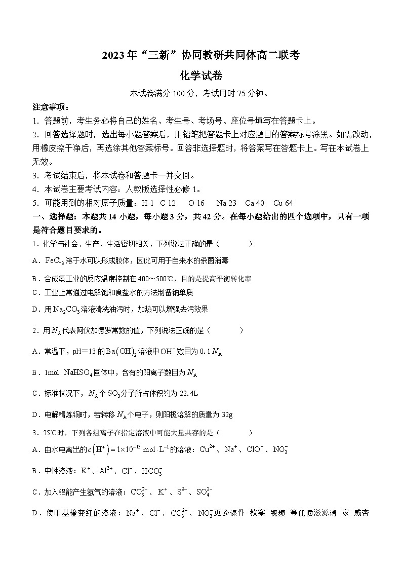 99,江西省“三新”协同教研共同体2023-2024学年高二上学期12月联考化学试卷第1页