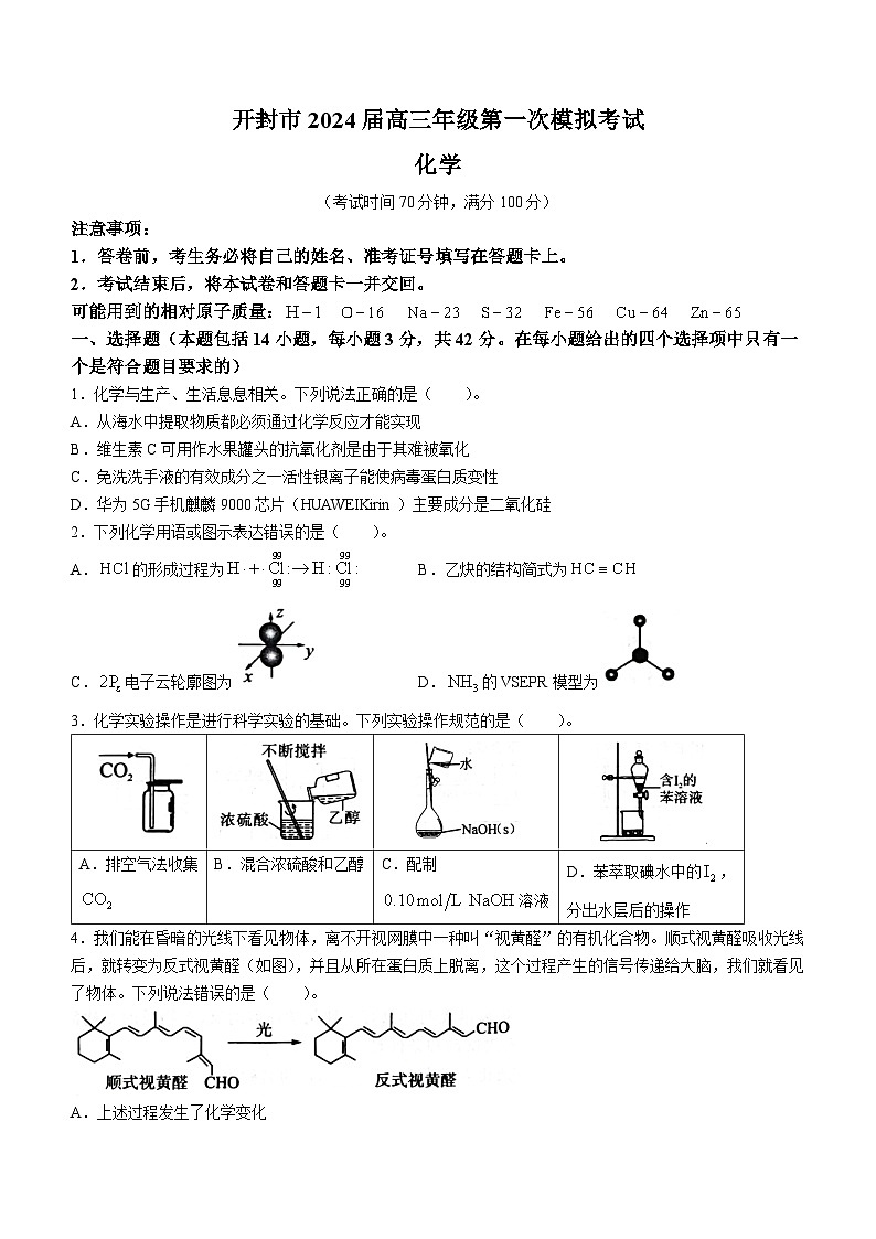 河南省開(kāi)封市2023-2024學(xué)年高三上學(xué)期第一次模擬考試化學(xué)試卷(無(wú)答案)第1頁(yè)