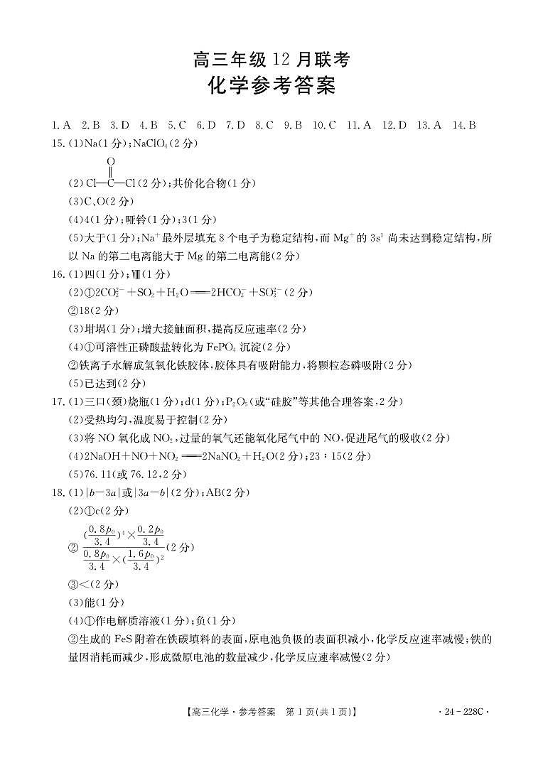 河北省保定市部分高中2023-2024学年高三上学期12月联考化学试题01