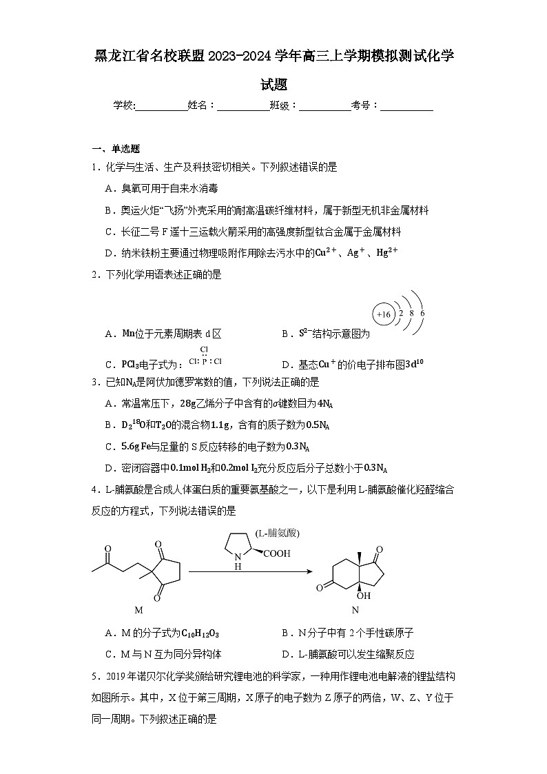 2024届黑龙江省名校联盟高三上学期模拟测试化学试题及参考答案第1页
