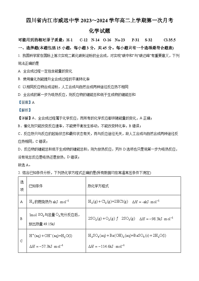 四川省内江市威远中学2023-2024学年高二上学期第一次月考化学试题(Word版附解析)第1页