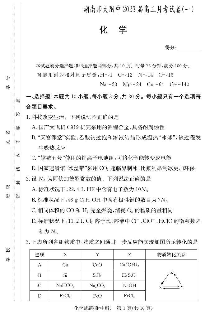 化学学用(附中高三月考1)第1页