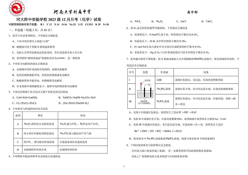 河南省开封市河大附中实验学校2023-2024学年高一上学期12月月考化学试卷 (含答案)第1页