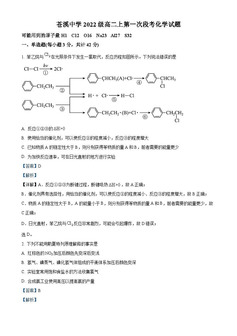 四川省广元市苍溪名校2023-2024学年高二上学期10月月考化学试题 Word版含解析01