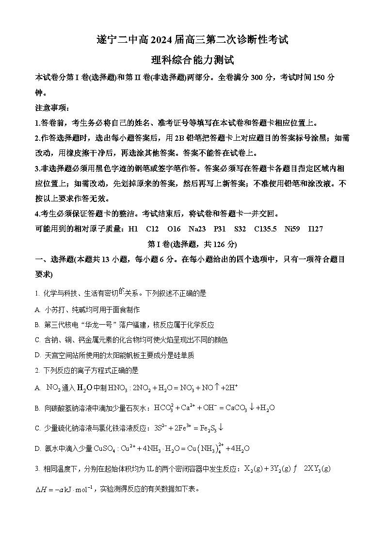 四川省遂宁市第二名校2023-2024学年高三上学期第二次诊断性考试化学试题 Word版含解析01