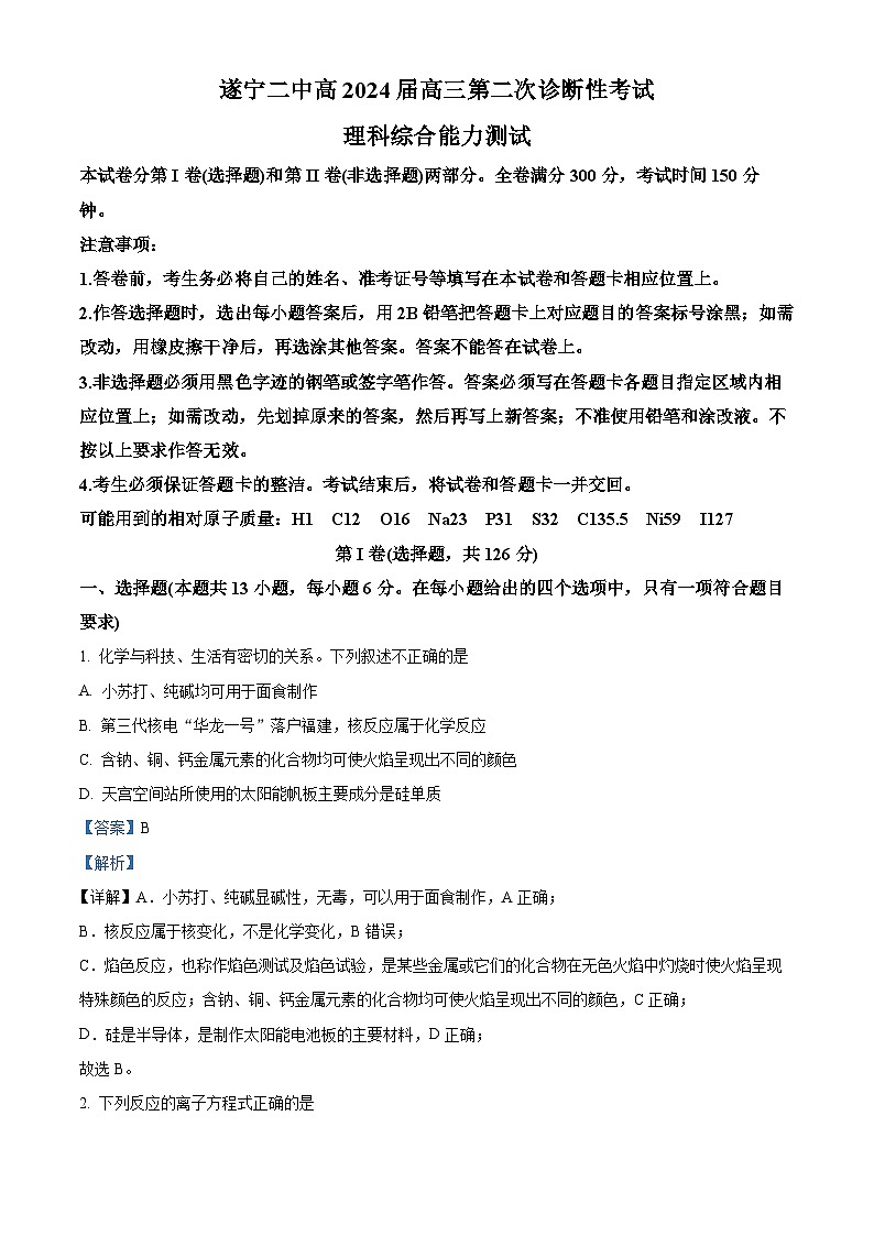 四川省遂宁市第二名校2023-2024学年高三上学期第二次诊断性考试化学试题 Word版含解析01
