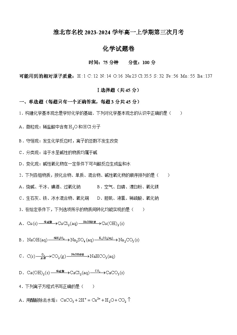 安徽省淮北市名校2023-2024学年高一上学期第三次月考化学试题(含答案)第1页