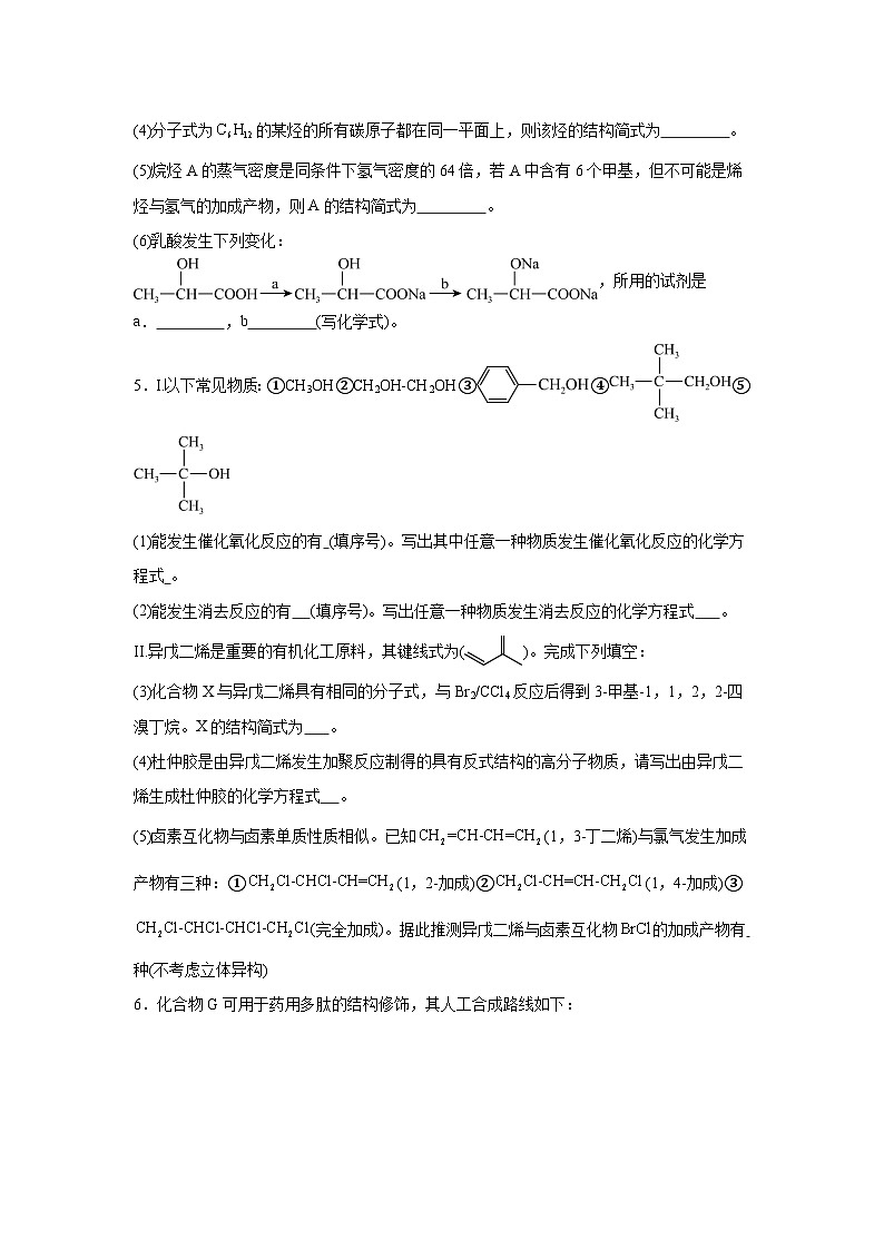 鲁科版高中化学选择性必修3期末基础练第2页