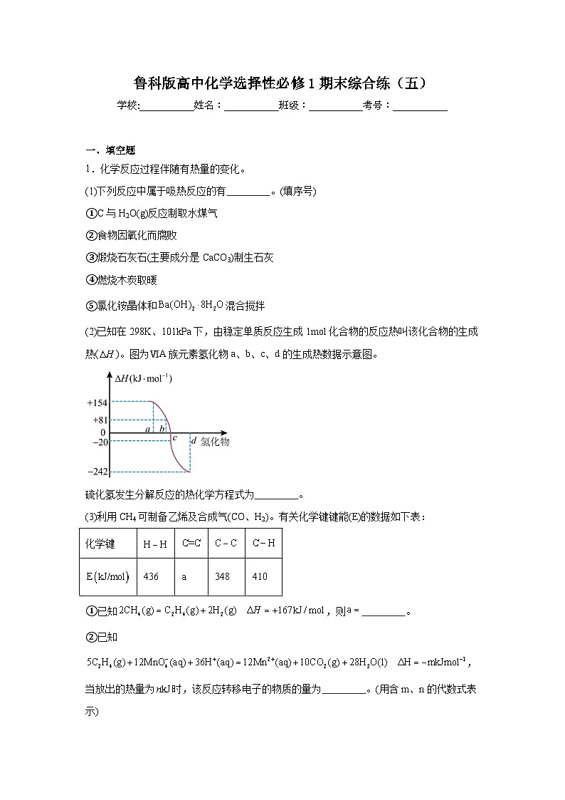 鲁科版高中化学选择性必修1期末综合练(五)第1页