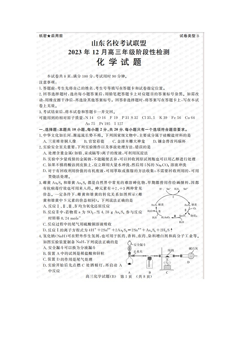 山东省名校联盟2023-2024学年高三上学期12月考试化学试题B第1页