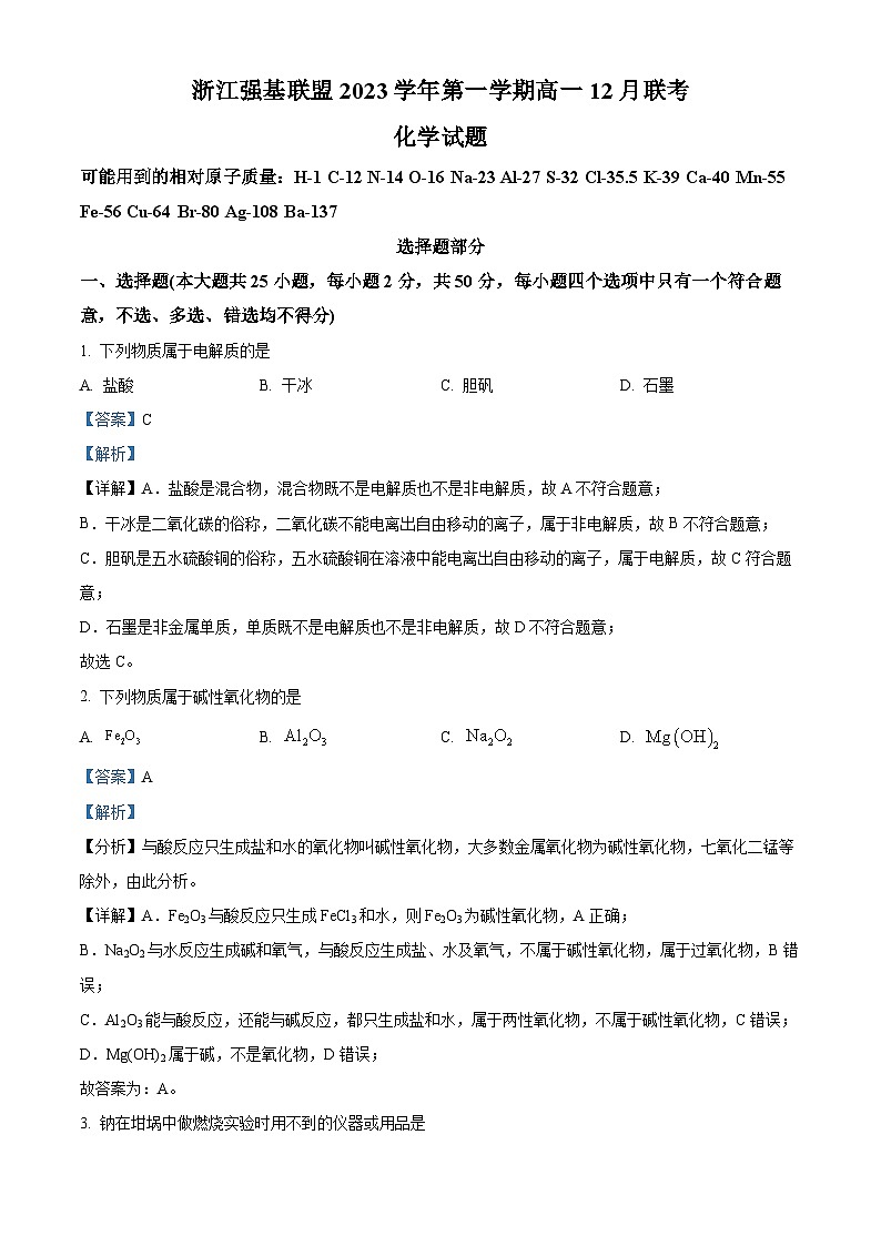 浙江省强基联盟2023-2024学年高一上学期12月月考化学试题含解析第1页
