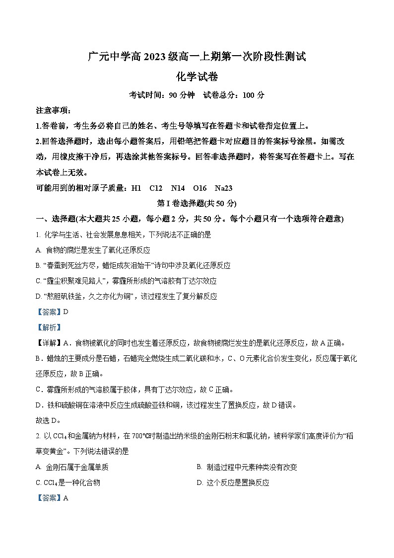 四川省广元中学2023-2024学年高一上学期10月月考化学试题(Word版附解析)01