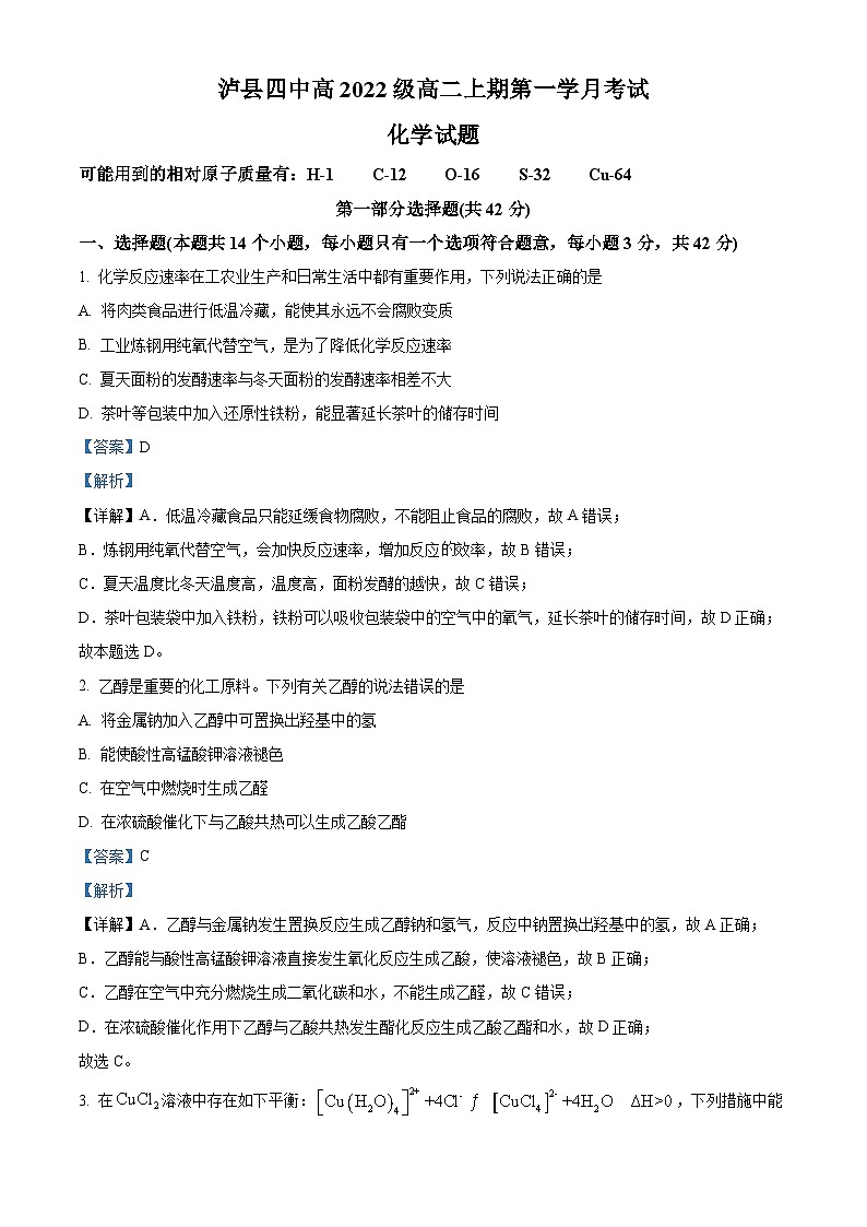 四川省泸州市泸县第四中学2023-2024学年高二上学期10月月考化学试题(Word版附解析)01