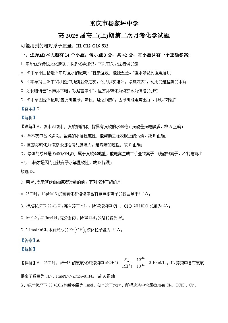 重庆市杨家坪中学2023-2024学年高二上学期11月月考化学试卷(Word版附解析)第1页