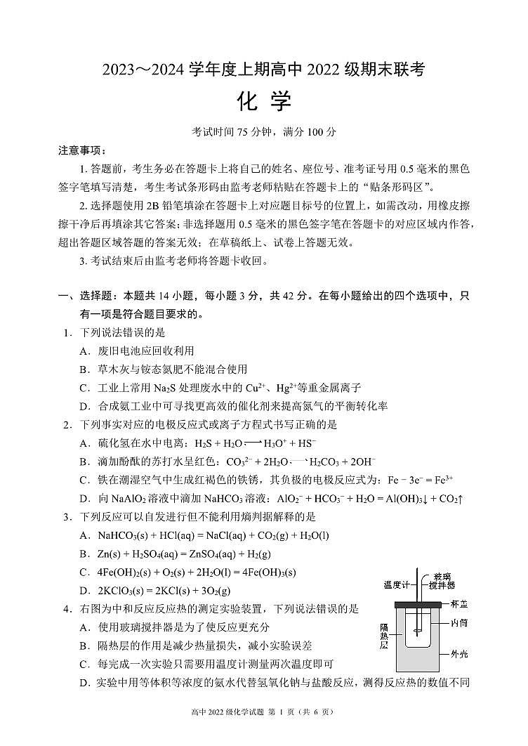 四川省成都市蓉城名校2023-2024学年高二上学期期末联考化学试题01