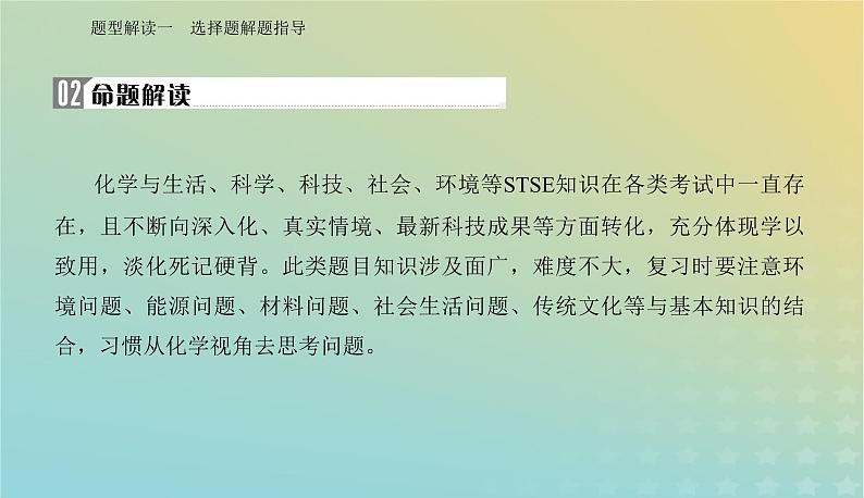 2024届高考化学二轮专题复习与测试第二部分题型解读一选择题解题指导课件第4页