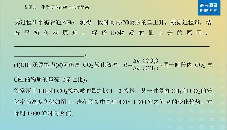 2024届高考化学二轮专题复习与测试第一部分专题八化学反应速率与化学平衡课件第8页