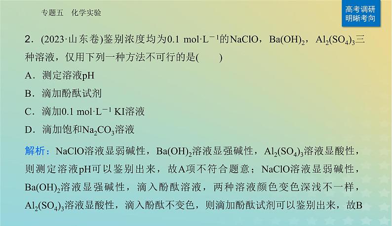 2024届高考化学二轮专题复习与测试第一部分专题五化学实验课件第4页