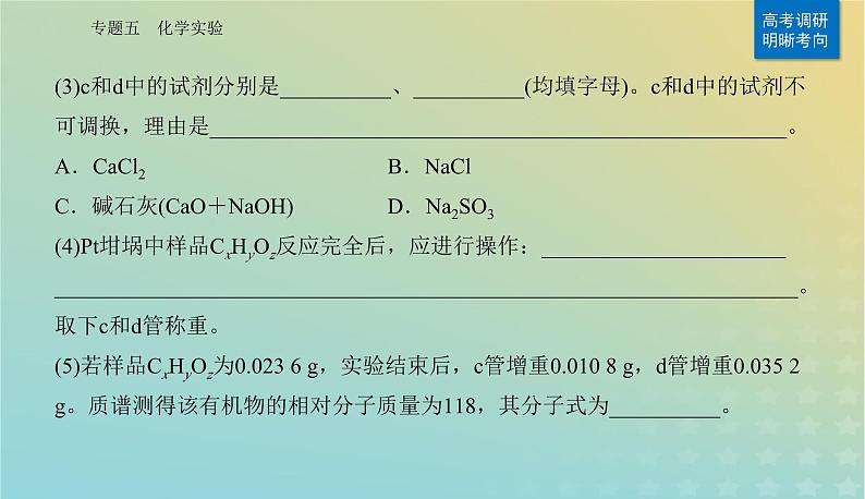 2024届高考化学二轮专题复习与测试第一部分专题五化学实验课件第7页