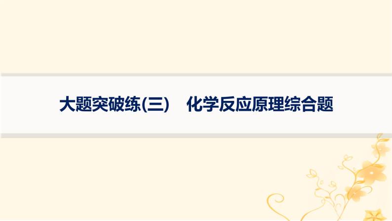 适用于新高考新教材2024版高考化学二轮复习大题突破练3化学反应原理综合题课件01