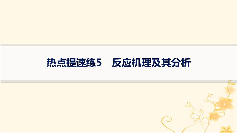 适用于新高考新教材2024版高考化学二轮复习热点提速练5反应机理及其分析课件第1页