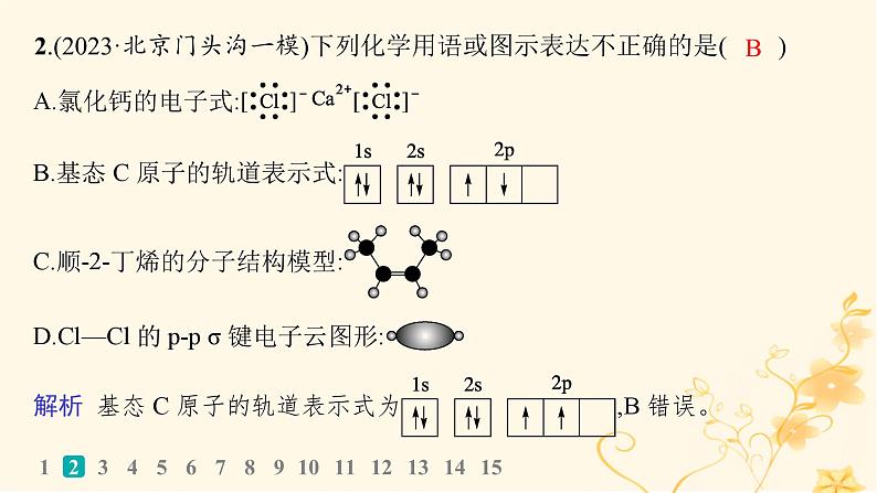 适用于新高考新教材2024版高考化学二轮复习选择题专项练1课件第4页