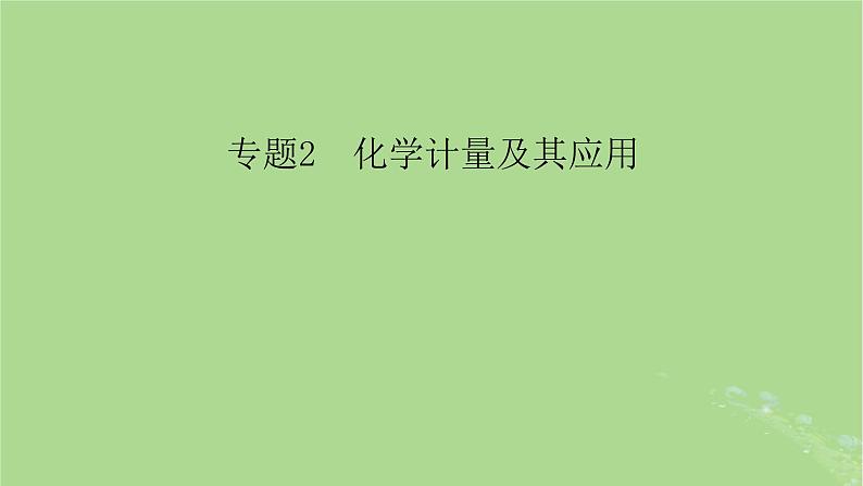 新教材适用2024版高考化学二轮总复习第1部分新高考选择题突破专题2化学计量及其应用微专题1阿伏加德罗常数课件第2页