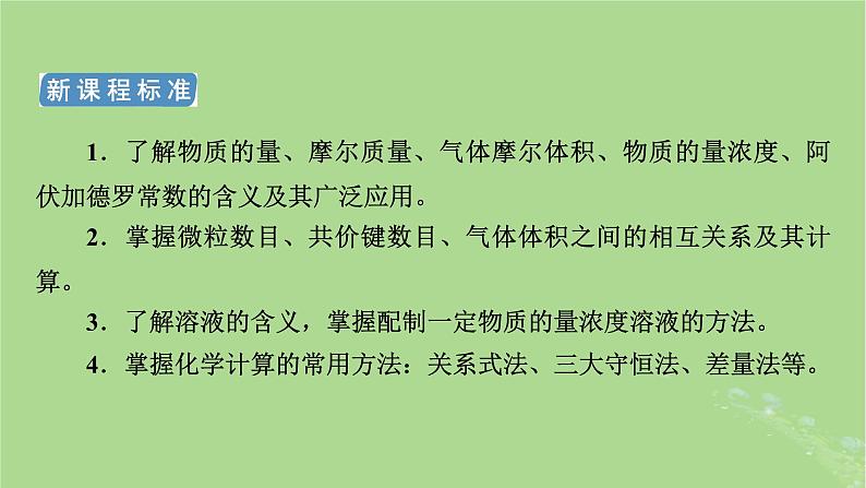 新教材适用2024版高考化学二轮总复习第1部分新高考选择题突破专题2化学计量及其应用微专题1阿伏加德罗常数课件第3页