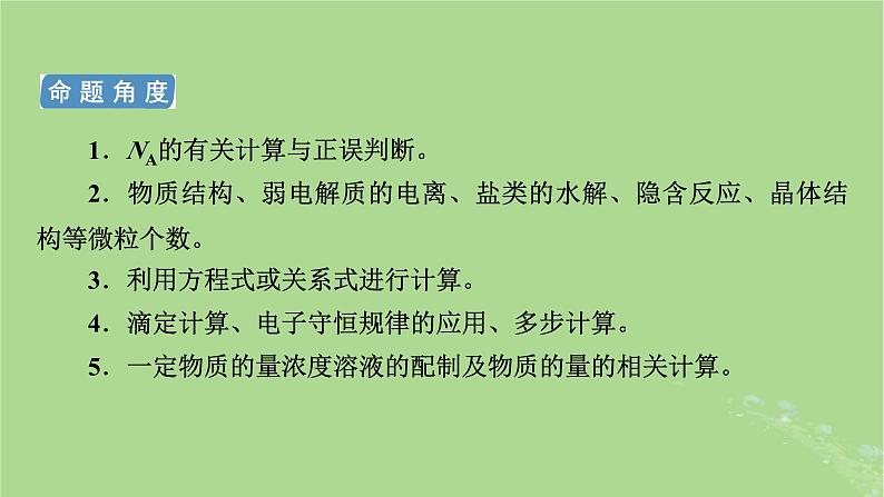 新教材适用2024版高考化学二轮总复习第1部分新高考选择题突破专题2化学计量及其应用微专题1阿伏加德罗常数课件第4页