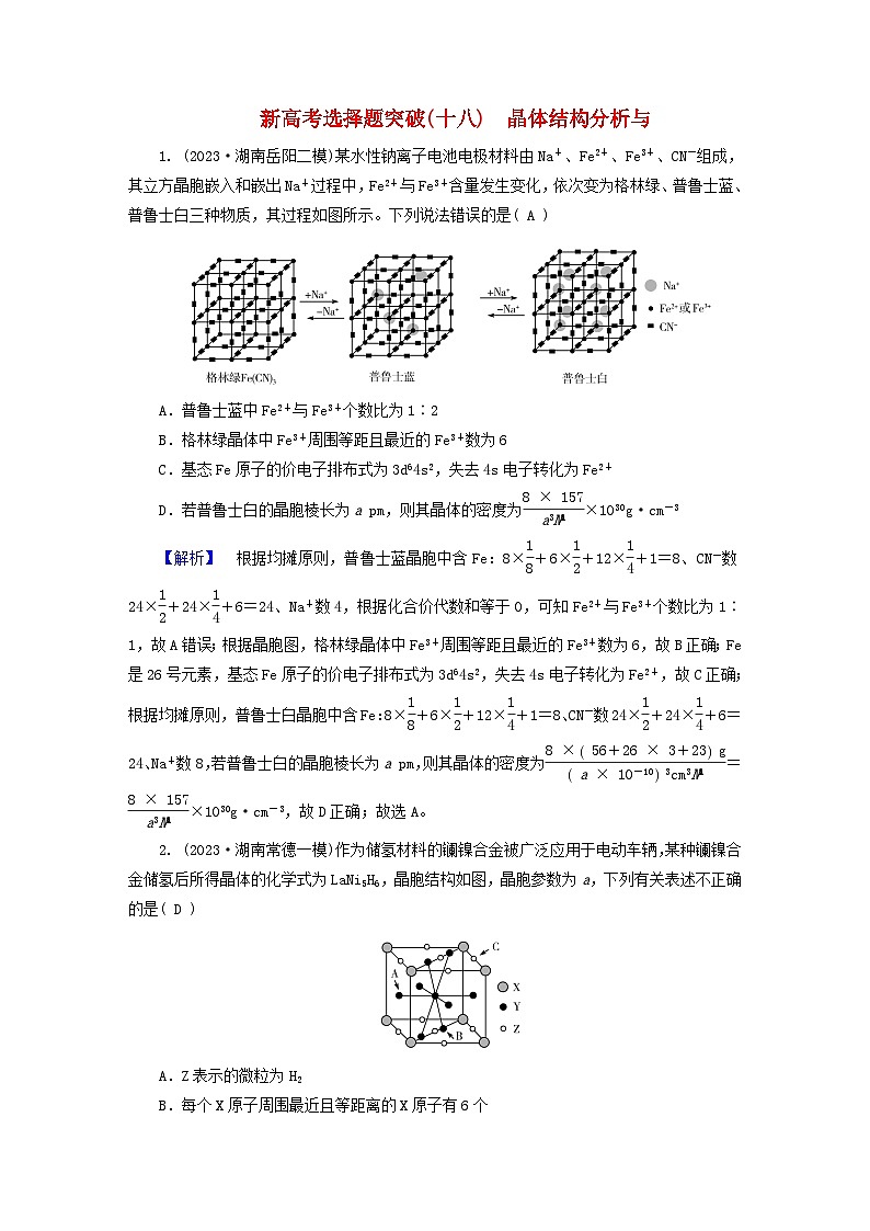 新教材适用2024版高考化学二轮总复习新高考选择题突破十八晶体结构分析与计算第1页