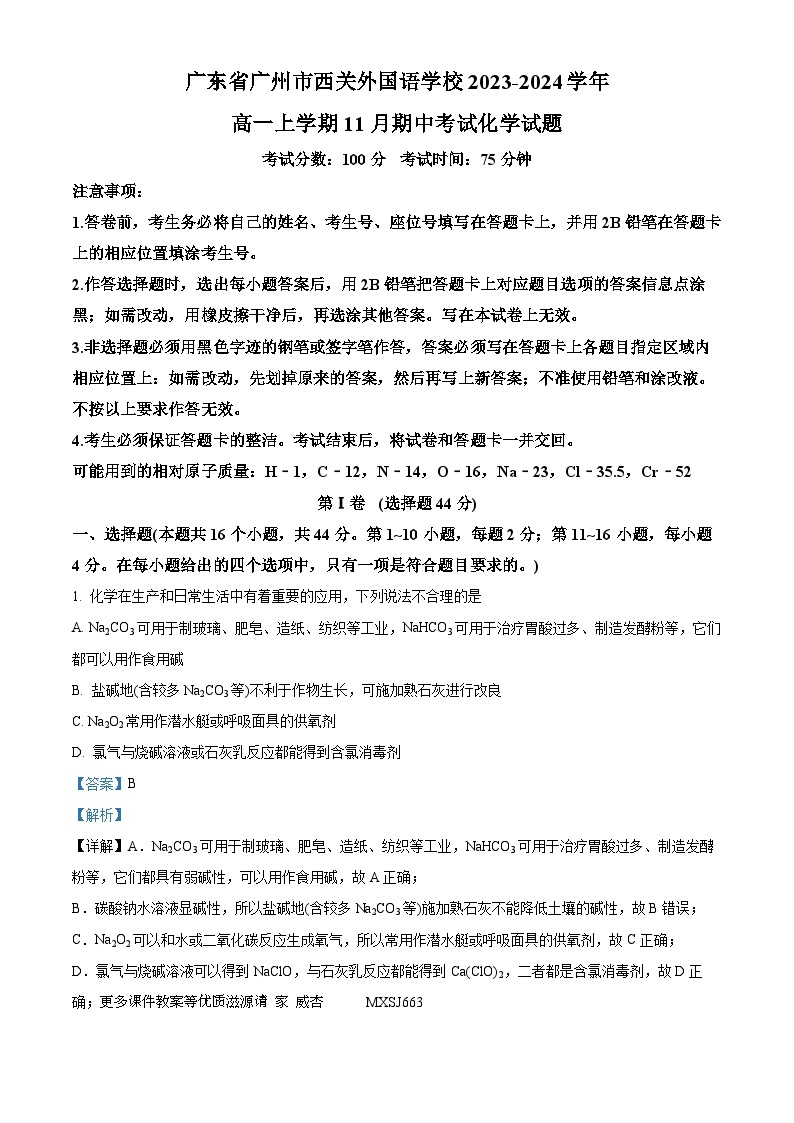 广东省广州市西关外国语学校2023-2024学年高一上学期11月期中考试化学试题（解析版）01