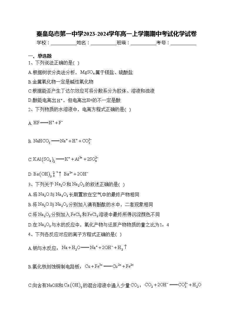 秦皇岛市第一中学2023-2024学年高一上学期期中考试化学试卷(含答案)第1页