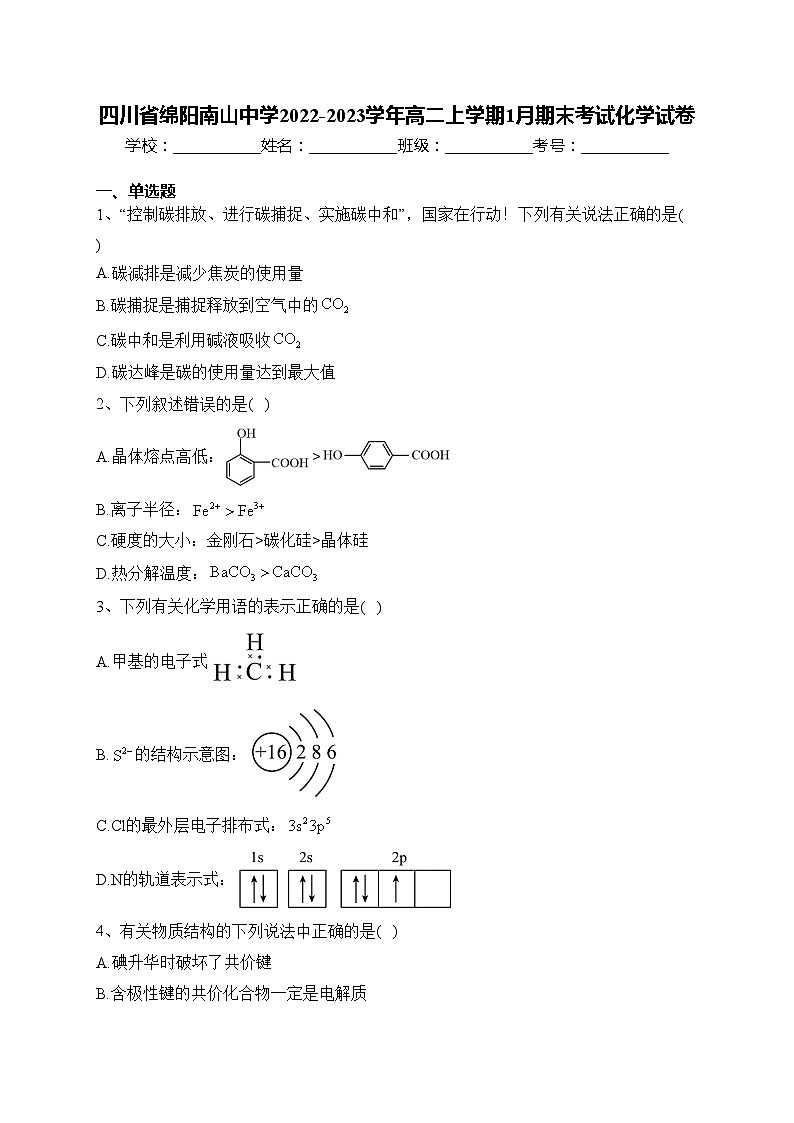 四川省绵阳南山中学2022-2023学年高二上学期1月期末考试化学试卷(含答案)01