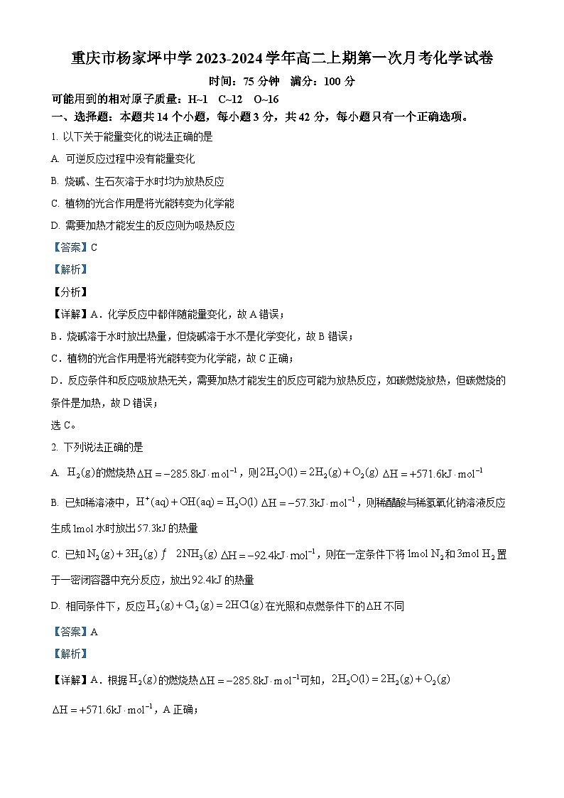 重庆市杨家坪中学2023-2024学年高二上学期第一次月考化学试题(Word版附解析)第1页