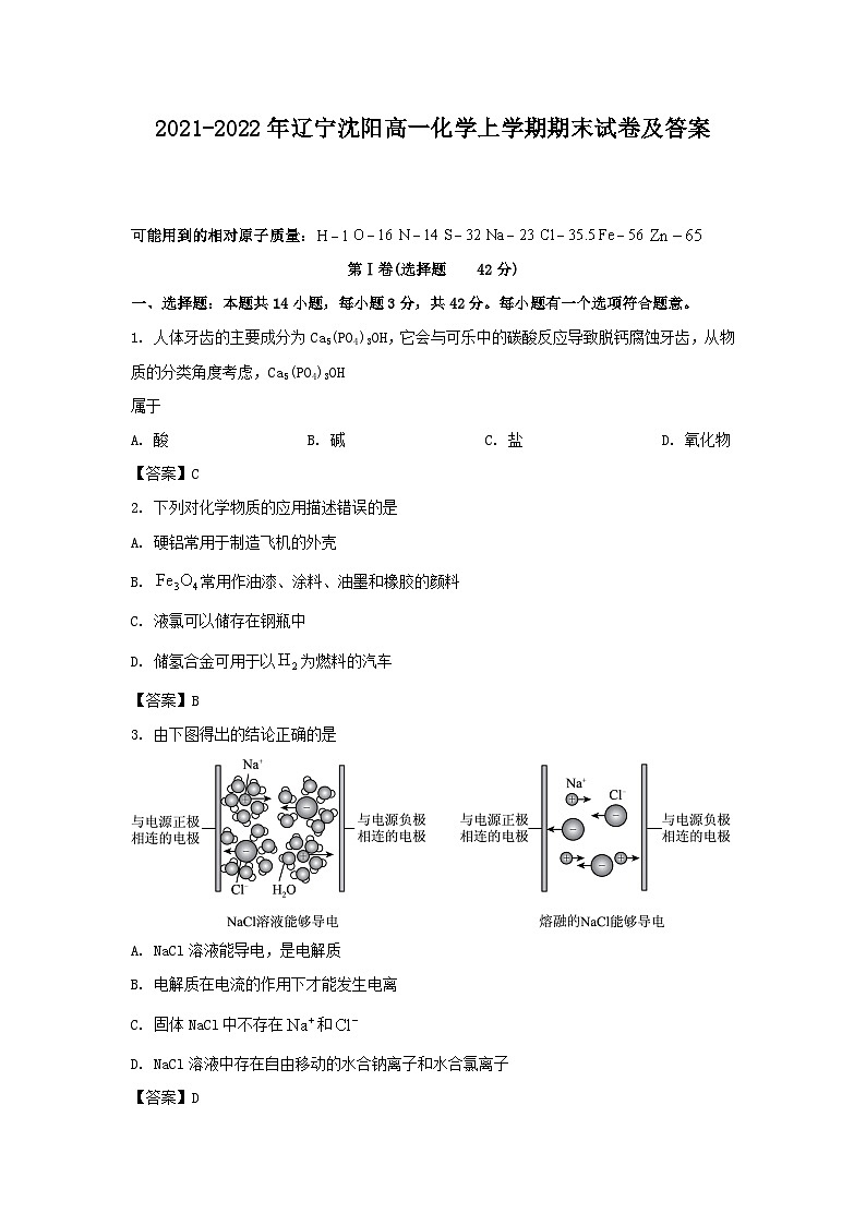 2021-2022年辽宁沈阳高一化学上学期期末试卷及答案第1页