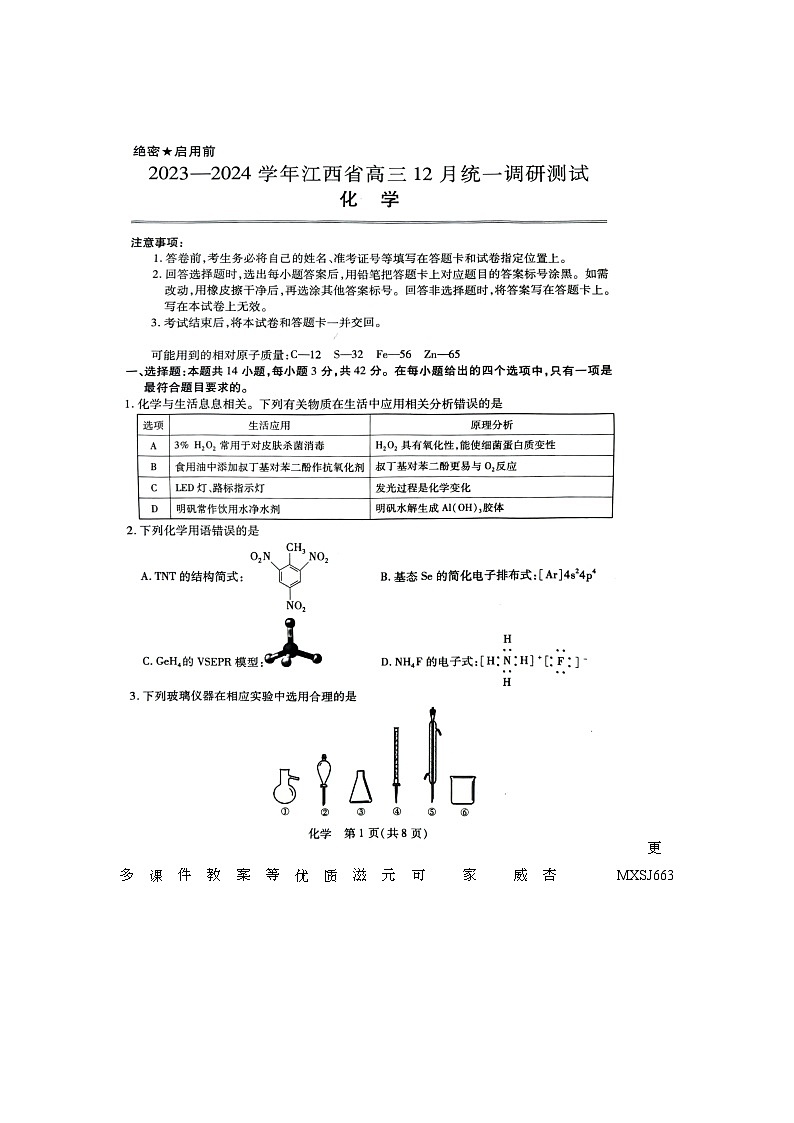 江西省部分學(xué)校2023-2024學(xué)年高三上學(xué)期12月統(tǒng)一調(diào)研測(cè)試化學(xué)試題第1頁(yè)