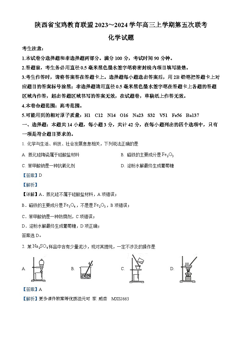 陕西省宝鸡教育联盟2023-2024学年高三上学期第五次联考化学试题第1页