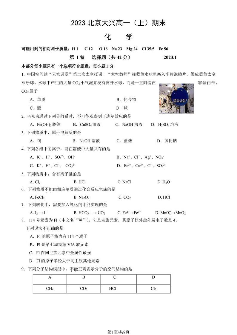 2023北京大兴高一上学期期末化学试卷及答案(教师版)第1页
