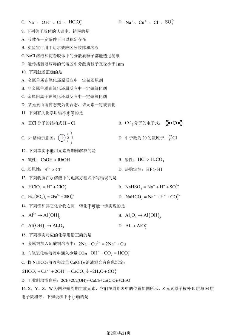 2023北京汇文中学高一上学期期末化学试卷及答案(教师版)02