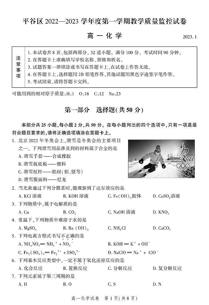 2023北京平谷高一上学期期末化学试卷及答案第1页