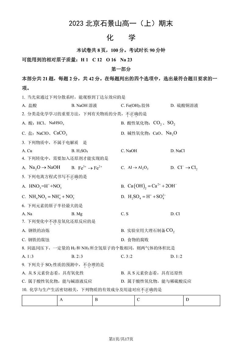 2023北京石景山高一上学期期末化学试卷及答案(教师版)第1页