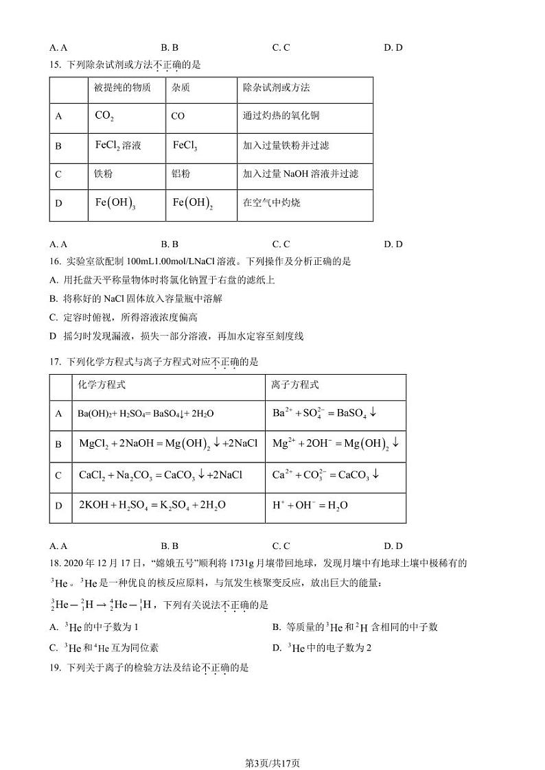 2023北京石景山高一上学期期末化学试卷及答案(教师版)第3页