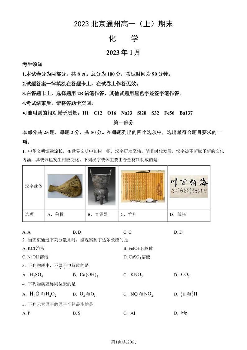 2023北京通州高一上学期期末化学试卷及答案(教师版)第1页