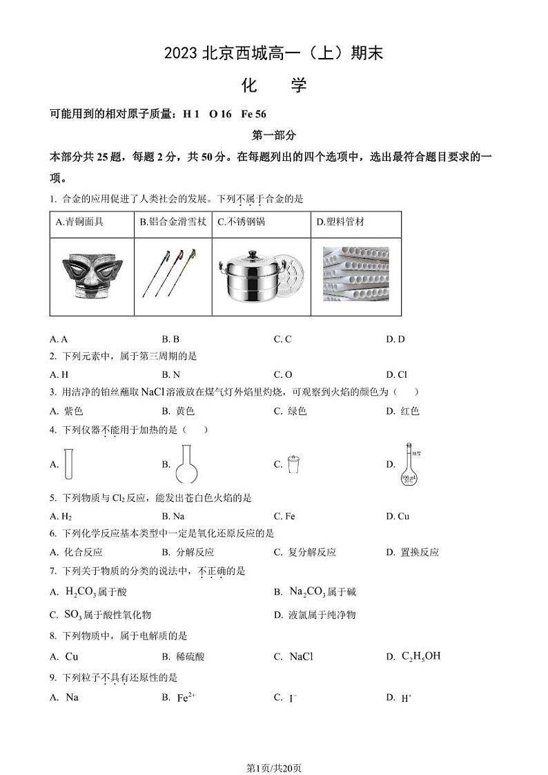 2023北京西城高一上学期期末化学试卷及答案(教师版)第1页